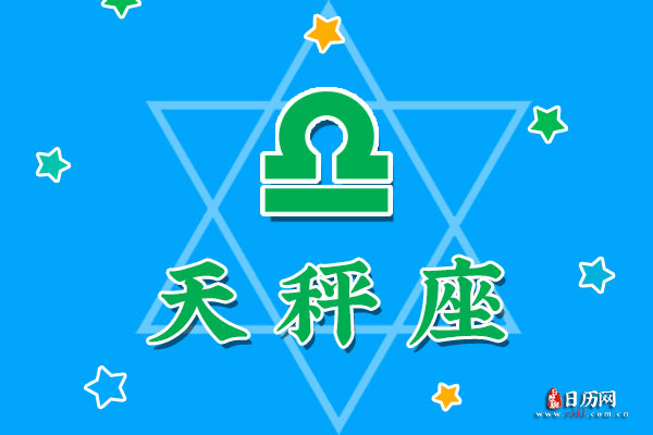 10月14日生日密码，10月14日是天秤座