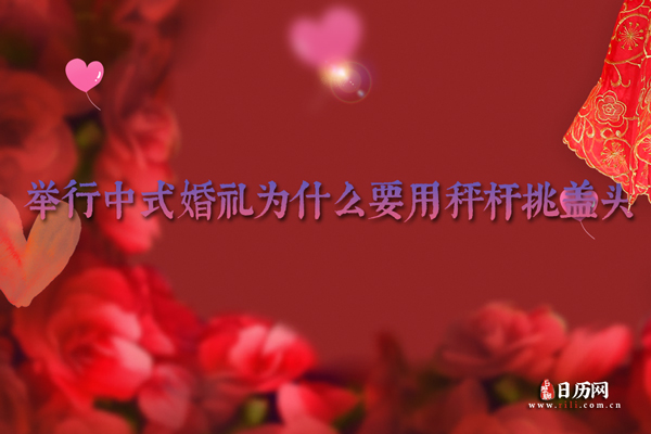 举行中式婚礼为什么要用秤杆挑盖头