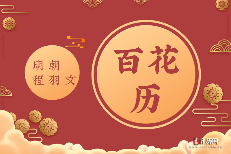 明朝程羽文《百花历》