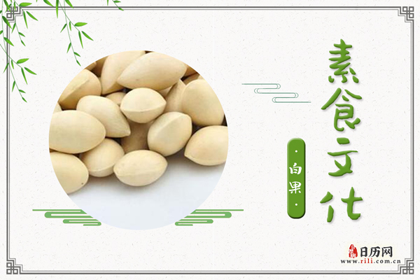 白果的功效与作用:敛肺定喘、止带缩尿