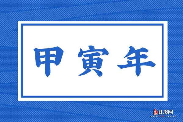 甲寅年是哪一年,甲寅年是什么命