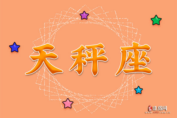 10月20日生日密码,10月20日是天秤座