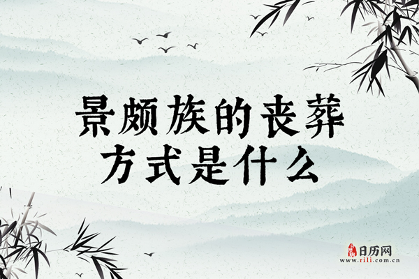 景颇族的丧葬方式是什么