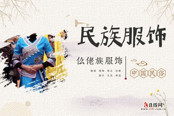 仫佬族人穿什么衣服，仫佬族服饰特点