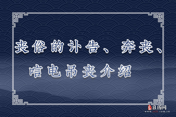 丧俗的讣告、奔丧、唁电吊丧介绍