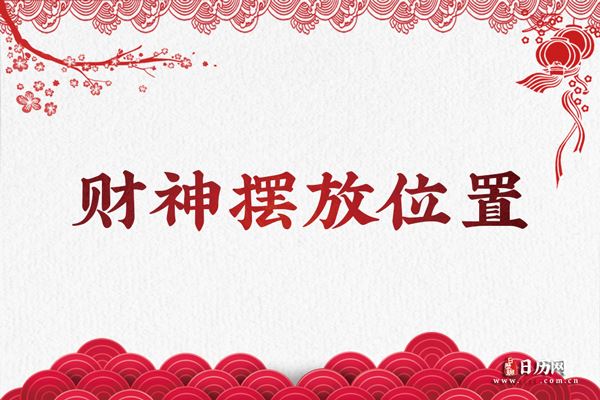 武财神摆放位置