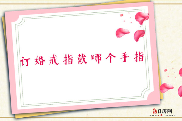 订婚戒指戴哪个手指