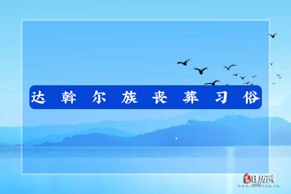 达斡尔族丧葬习俗