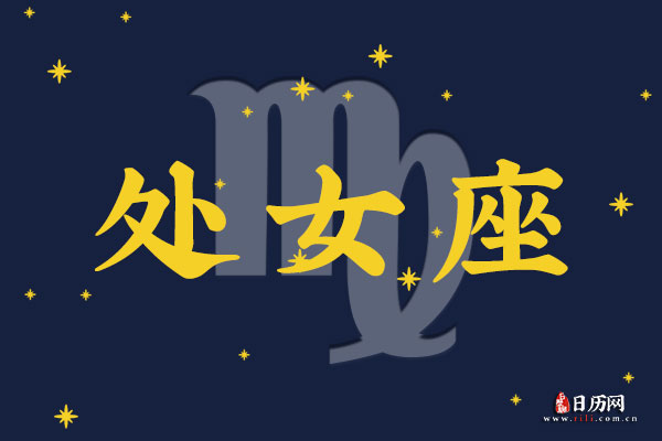 9月9日生日密码,9月9日是处女座