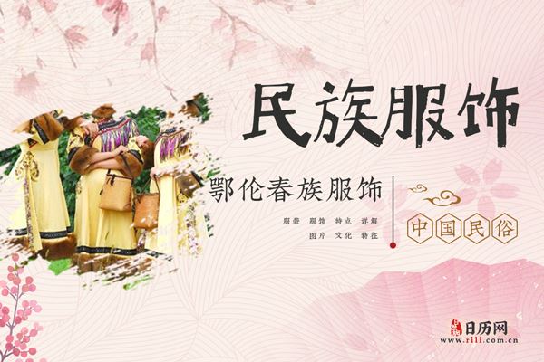 鄂伦春族服饰什么样，鄂伦春族服饰特点详解