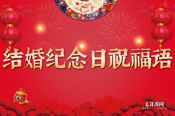 结婚纪念日祝福语（经典版）