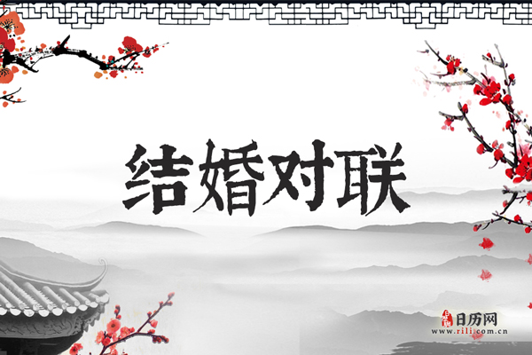 结婚对联大全,结婚对联集锦