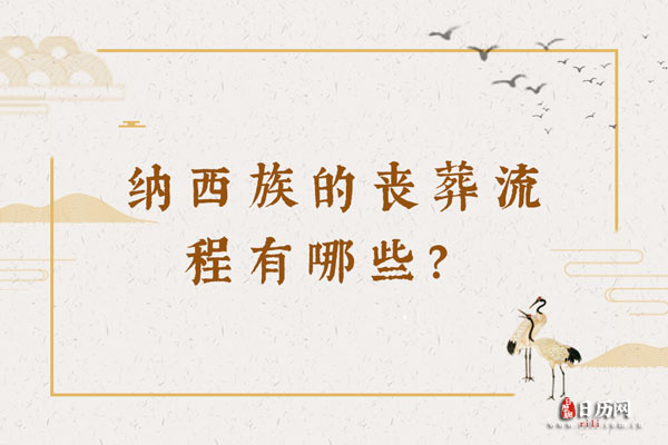 纳西族的丧葬流程有哪些?