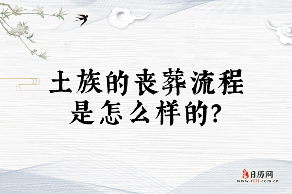 土族的丧葬流程是怎么样的?