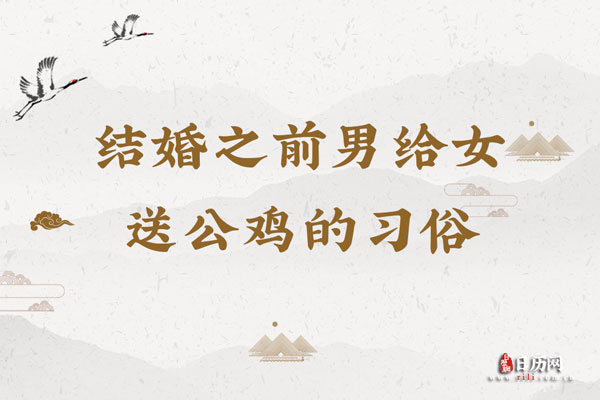结婚之前男给女送公鸡的习俗