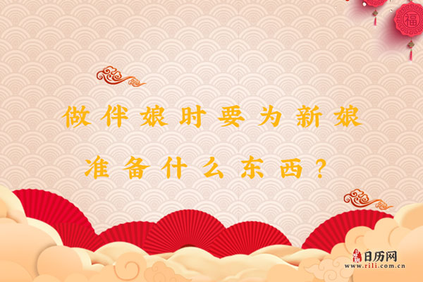 做伴娘时要为新娘准备什么东西？