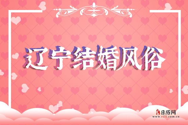 辽宁结婚风俗 辽宁在结婚前后都有哪些习俗
