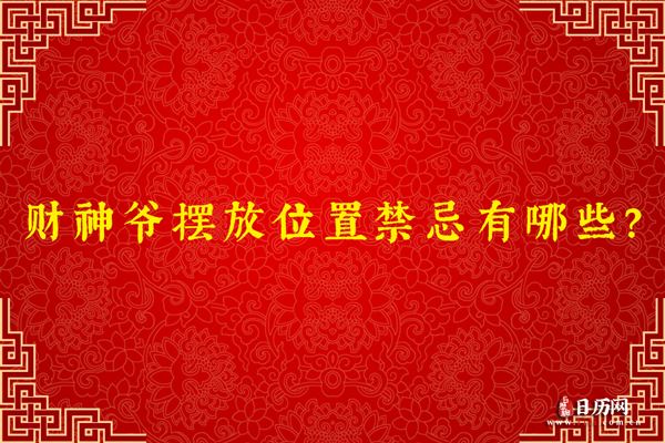 财神爷摆放位置禁忌有哪些？
