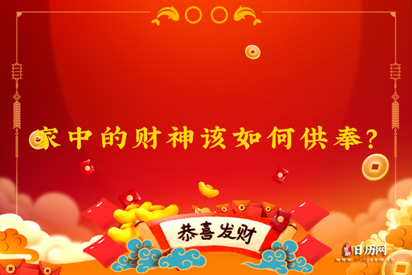 家中的财神该如何供奉?