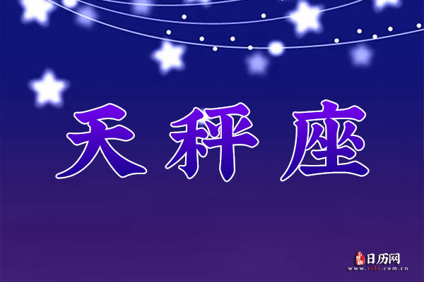 10月6日生日密码，10月6日是天秤座