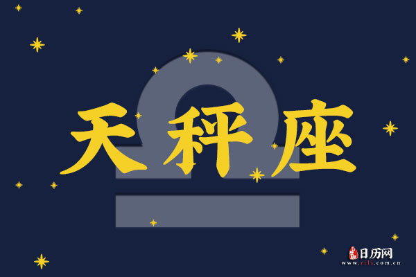 10月19日生日密码,10月19日是天秤座