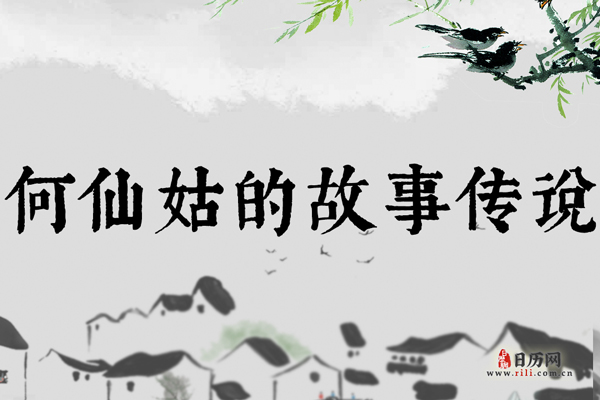 八仙之五仙何仙姑，何仙姑的故事传说