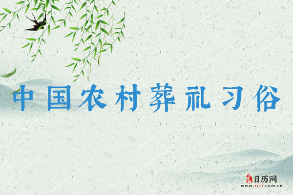 中国农村葬礼习俗：火葬流程详解