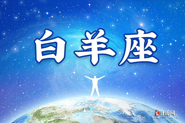 4月16日生日密码，4月16日是白羊座