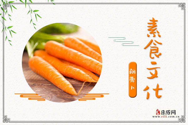 胡萝卜的功效与作用:补肝明目,清热解毒