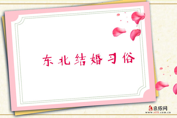 东北结婚习俗 东北结婚时都有哪些习俗
