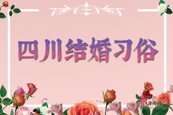 四川结婚习俗 四川地区结婚时都有哪些习俗