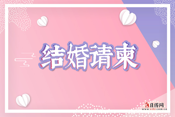 结婚请柬怎么写,结婚请贴怎么写