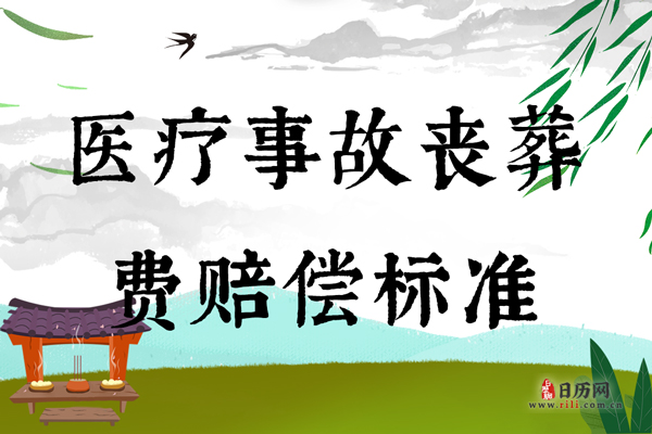 医疗事故丧葬费赔偿标准