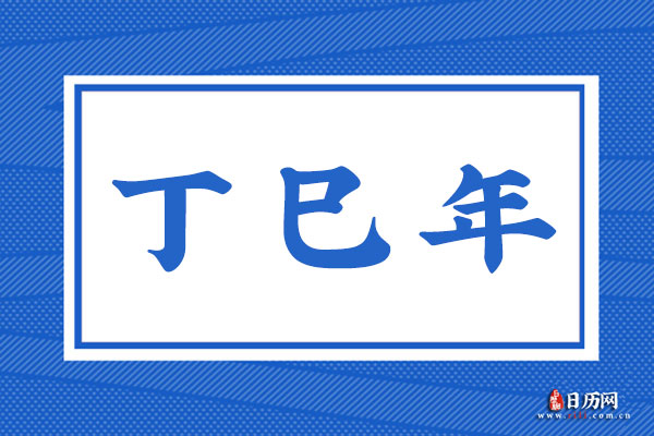 丁巳年是哪一年,丁巳年是什么命