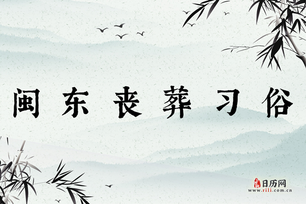 闽东丧葬习俗:举家号啕,门贴讣告