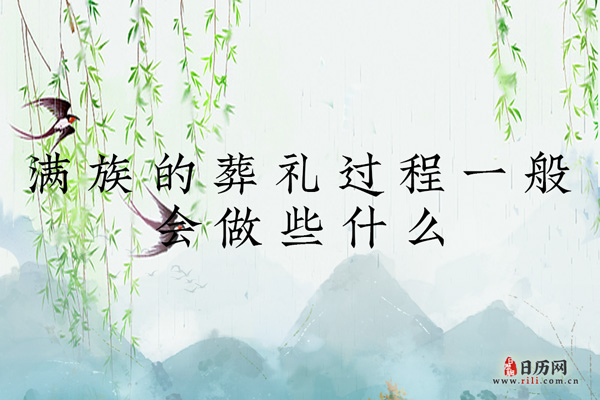 满族的葬礼过程一般会做些什么