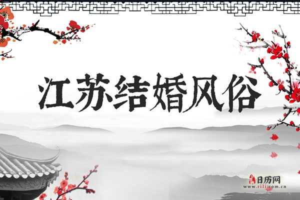 江苏结婚风俗 江苏地区在结婚时需要注意哪些流程
