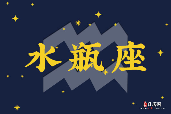 2月3日生日密码,2月3日是水瓶座