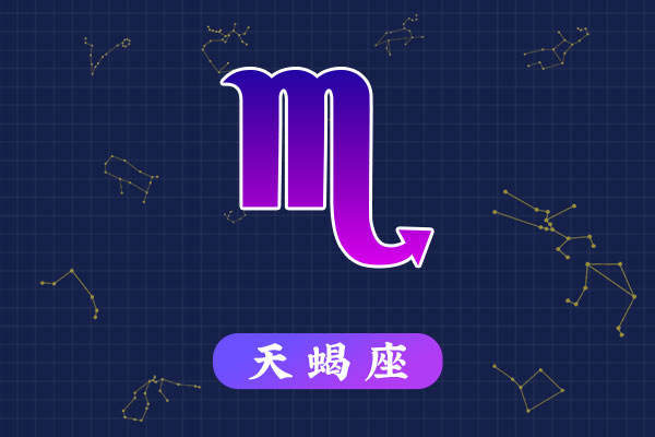 10月28日生日密码，10月28日是天蝎座