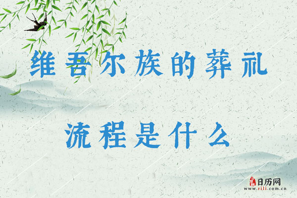 维吾尔族的葬礼流程是什么