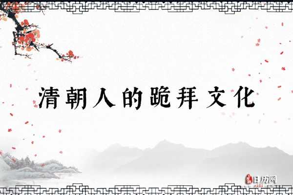 清朝人的跪拜文化