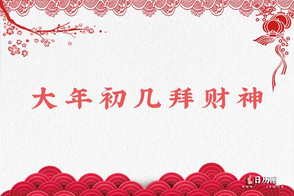 大年初几拜财神