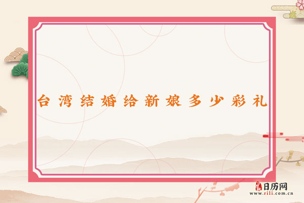 台湾结婚时一般给新娘多少彩礼?