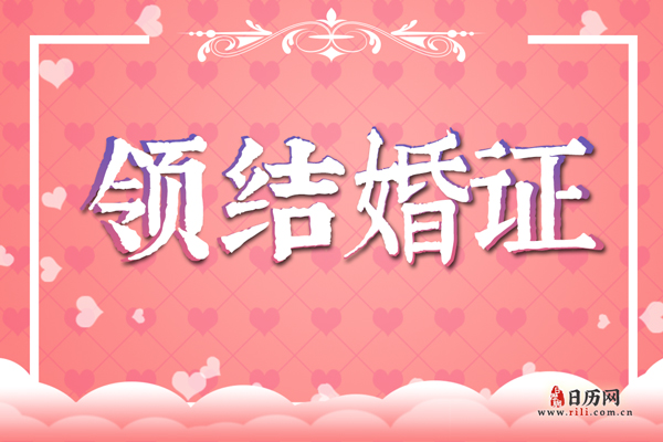 领结婚证需要什么手续