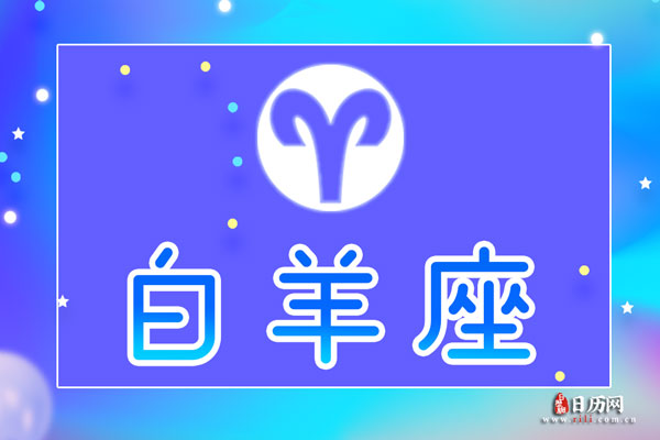 3月21日生日密码，3月21日是双鱼座或白羊座
