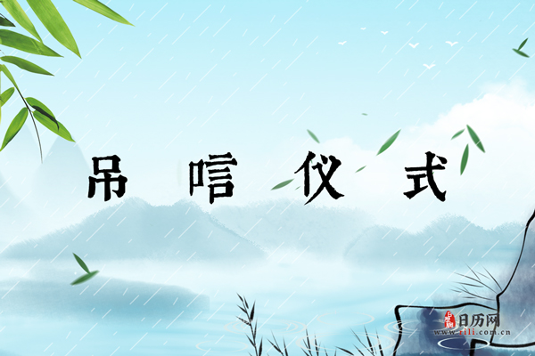 吊唁仪式