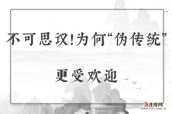 不可思议!为何“伪传统”更受欢迎
