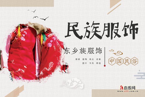 东乡族人穿什么衣服，东乡族服饰特点