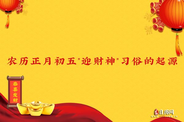 农历正月初五"迎财神"习俗的起源