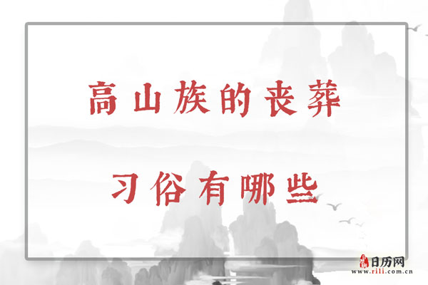 高山族的丧葬习俗有哪些